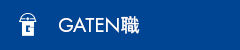 ガテン系求人ポータルサイト【ガテン職】掲載中!